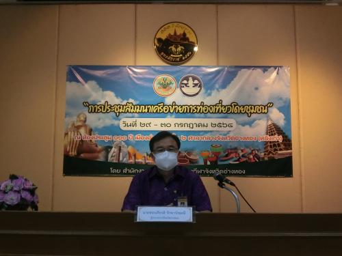 การประชุมสัมมนาเครือข่ายการท่องเที่ยวโดยชุมชน