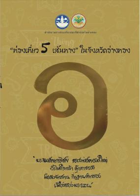 ท่องเที่ยว 5 เส้นทาง ในจังหวัดอ่างทอง 