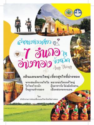เส้นทางท่องเที่ยว 7 อำเภอในจังหวัดอ่างทอง