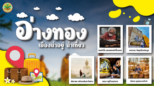 แหล่งท่องเที่ยวจังหวัดอ่างทอง