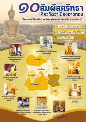 10 สัมผัสศรัทธา เที่ยววัดวาเมืองอ่างทอง