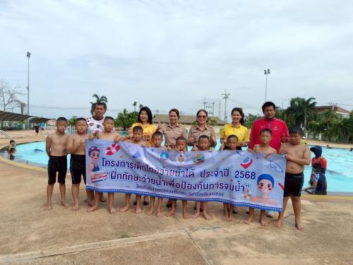 โครงการเด็กไทยว่ายน้ำได้  ประจำปี 2568 “ฝึกทักษะว่ายนำ้เพื่อป้องกันการจมนำ้”