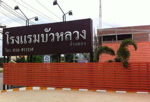 โรงแรมบัวหลวง(อำเภอเมืองอ่างทอง)