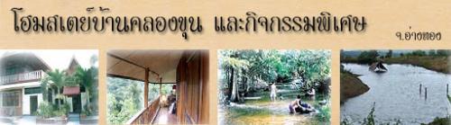 โฮมสเตย์คลองขุน(อำเภอวิเศษชัยชาญ)