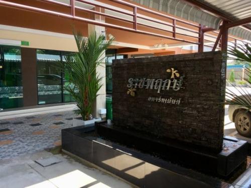 โรงแรมราชพฤกษ์ 